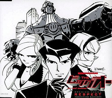 駿河屋 中古 佐橋俊彦 The ビッグオー Opテーマ Respect アニメ