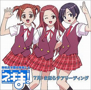 魔法先生ネギま!麻帆良学園中等部2-A 7月 まほらチアリーディング/応援するのよっ!ゴー!ゴー!レッツゴー!レッツゴー!