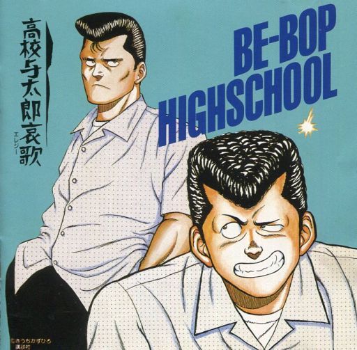 これまでで最高のbe Bop Highschool アニメ 全イラスト集