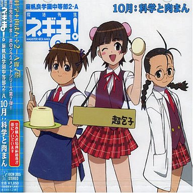 魔法先生ネギま!麻帆良学園中等部2-A 10月 科学と肉まん(門脇舞/井ノ上ナオミ/大沢千秋)