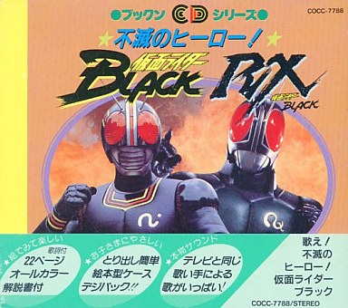 駿河屋 買取 ブックンcdシリーズ 不滅のヒーロー 仮面ライダーblack 仮面ライダー Black Rx アニメ ゲーム