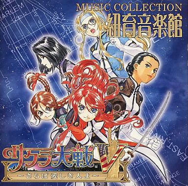 アニメ系CD サクラ大戦V~さらば愛しき人よ~ミュージックコレクション 紐育音楽館