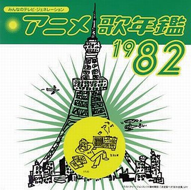 テレビ主題歌 / アニメ歌年鑑1982