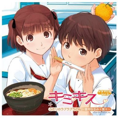 ドラマCD「キミキス」Vol.2 ふたりのラブラブうどん ～里仲なるみ+菜々～