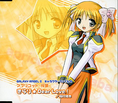 GALAXY ANGEL II キャラクターファイル1 アプリコット・桜葉 きらり☆Dear Love!