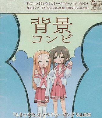 『らき☆すた』キャラクターソング Vol.009背景コンビ 日下部みさお(水原薫)、峰岸あやの(相沢舞)