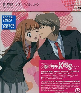 秦基博/キミ、メグル、ボク[初回限定盤] アニメ「イタズラなKiss」オープニング・テーマ