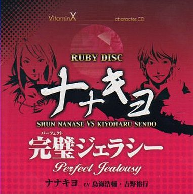 VitaminX キャラクターCD「RUBY DISC」-ナナキヨ-(七瀬 瞬＆仙道 清春)