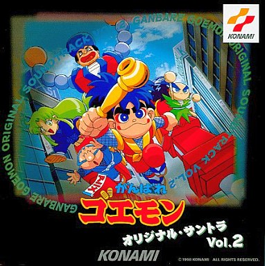 モノノフ的ゲーム紹介 がんばれゴエモンのサウンドトラックの中で どのCDがレアなのかランキング