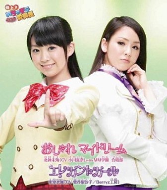 北神未海(CV小川真奈) with MM学園 合唱部/おしゃれマイドリーム[通常盤]　アニメ「極上!!めちゃモテ委員長」オープニング・テーマ