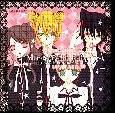 アニメ系CD ドラマCD モノクロ少年少女 ~ケダ高創立記念祭~ / 福山リョウコ