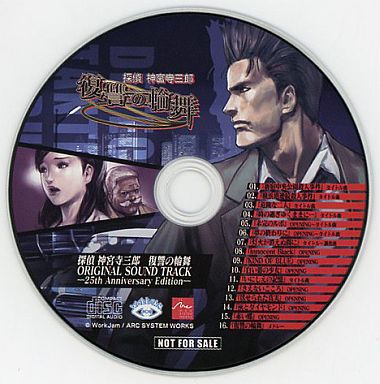 探偵 神宮寺三郎 復讐の輪舞 ORIGINAL SOUND TRACK -25th Anniversary Edition-