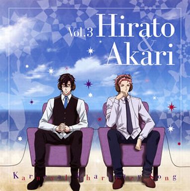 平門(CV：小野大輔)、燭(CV：平川大輔) / TVアニメ『カーニヴァル』キャラクターソング Vol.3