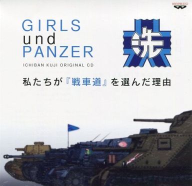 ガールズ パンツァーの一番くじのグッズだけの プレミアランキング３０ レトロゲームとマンガとももクロと