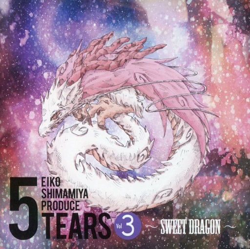 5TEARS Vol.3 ?SWEET DRAGON?／島みやえい子