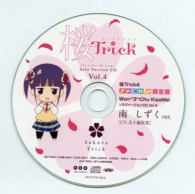 桜Trick4 きゃにめ.JP限定版 Won(*3*)Chu KissMe!ソロヴァージョンCD Vol.4 南しずくver.