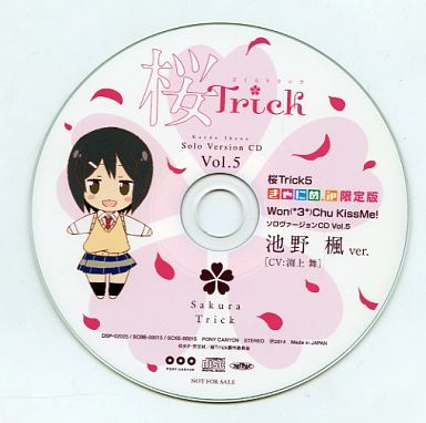 桜Trick5 きゃにめ.JP限定版 Won(*3*)Chu KissMe!ソロヴァージョンCD Vol.5 池野楓ver.