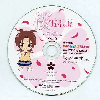 桜Trick6 きゃにめ.JP限定版 Won(*3*)Chu KissMe!ソロヴァージョンCD Vol.6 飯塚ゆずver.