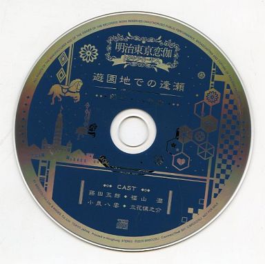 明治東亰恋伽 トワヰライト・キス いまじんWebショップ特典ドラマCD 「遊園地での逢瀬-藤田・八雲編-」