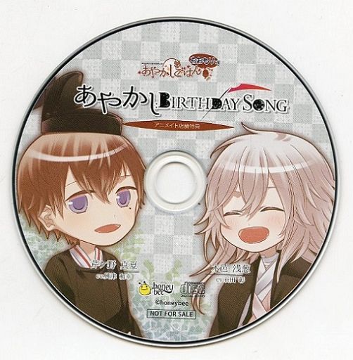 あやかしごはん -おおもりっ!- アニメイト特典ドラマCD 「あやかし：Birthday song」