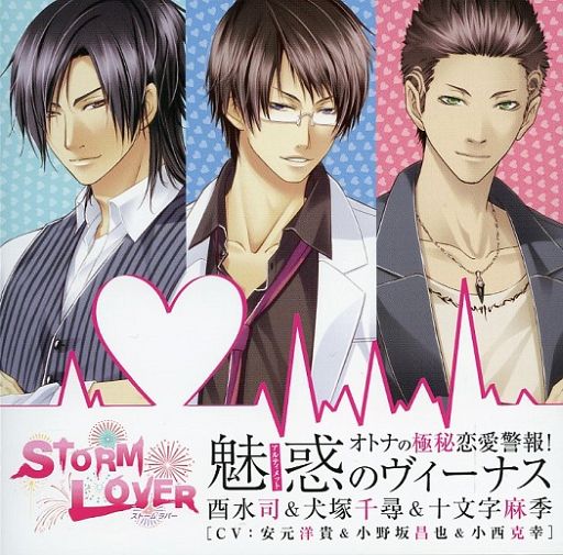 STORM LOVER 5周年企画CD オトナの極秘恋愛警報! 「魅惑のヴィーナス」