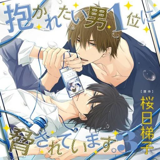 ドラマCD 抱かれたい男1位に脅されています。 3 / 桜日梯子