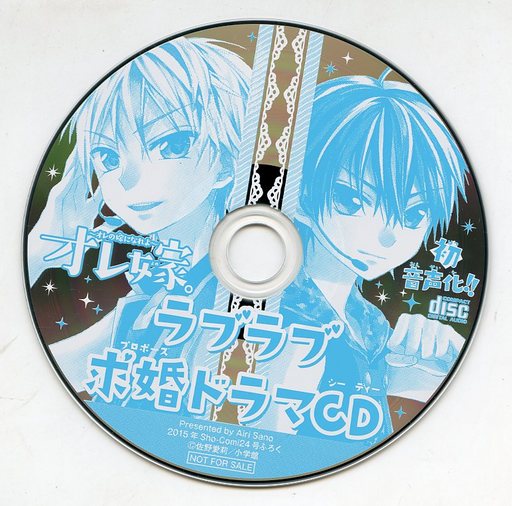 駿河屋 買取 オレ嫁 オレの嫁になれよ ラブラブ求婚ドラマcd 15年 Sho Comi 24号付録 アニメ ゲーム