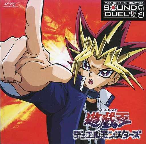 遊戯王デュエルモンスターズ SOUND DUEL 3[レンタル盤]