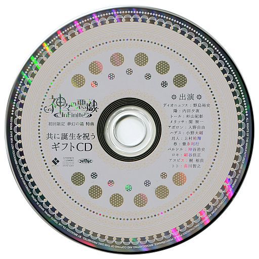 神々の悪戯 InFinite 初回限定版特典ドラマCD 「共に誕生を祝うギフトCD」