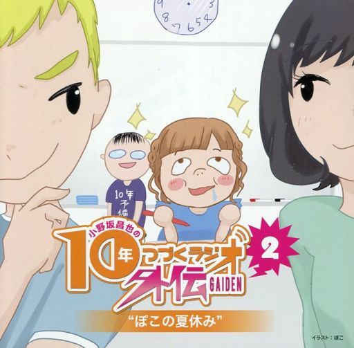駿河屋 買取 小野坂昌也の10年つづくラジオ外伝2 ぽこの夏合宿 初回限定盤 アニメ ゲーム