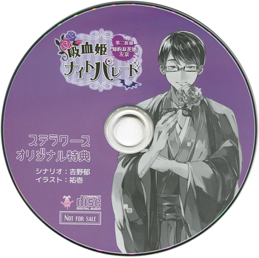 駿河屋 買取 ドラマcd 吸血姫ナイトパレード 第二候補 知的な花婿 左京 Cv 雨宮孝之 ステラワースオリジナル特典cd アニメ ゲーム