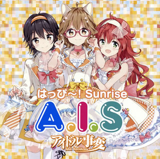 「アイドル事変」ユニット「A.I.S」 / はっぴー!Sunrise