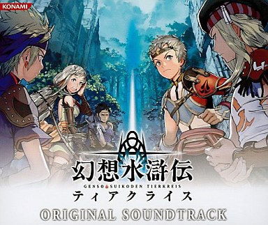 幻想水滸伝だけに特化した 激レアサウンドトラック プレミアランキング レトロゲームとマンガとももクロと