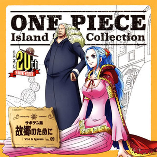 ビビ＆イガラム(CV：渡辺美佐＆園部啓一) / 故郷のために ONE PIECE Island Song Collection