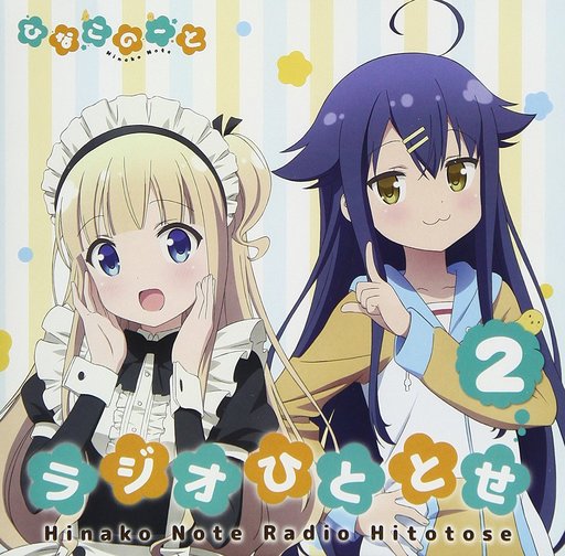 ラジオCD「ひなこのーと ラジオひととせ」Vol.2