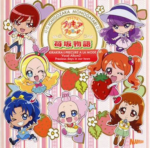 キラキラ☆プリキュアアラモード ボーカルアルバム2 苺坂物語