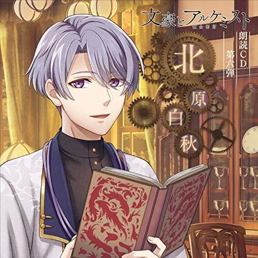 「文豪とアルケミスト」朗読CD 第六弾「北原白秋」