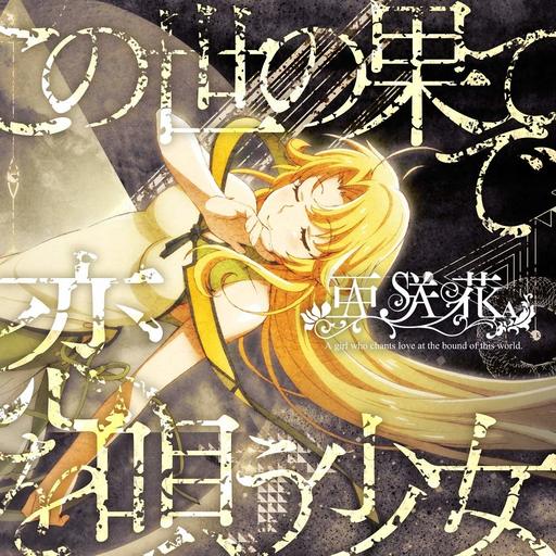 亜咲花 / この世の果てで恋を唄う少女[YU-NO盤] -TVアニメ「この世の果てで恋を唄う少女YU-NO」OPテーマ