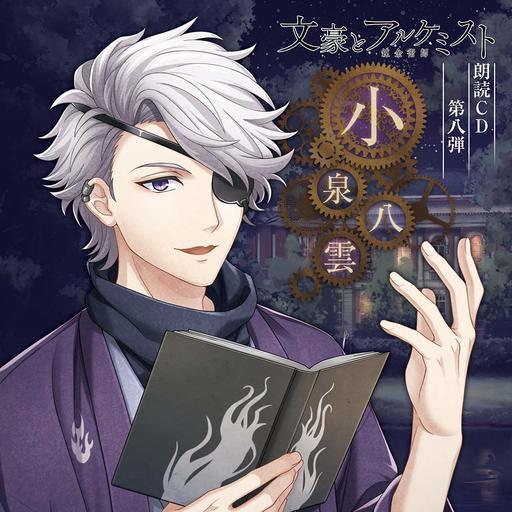 「文豪とアルケミスト」朗読CD 第8弾-小泉八雲