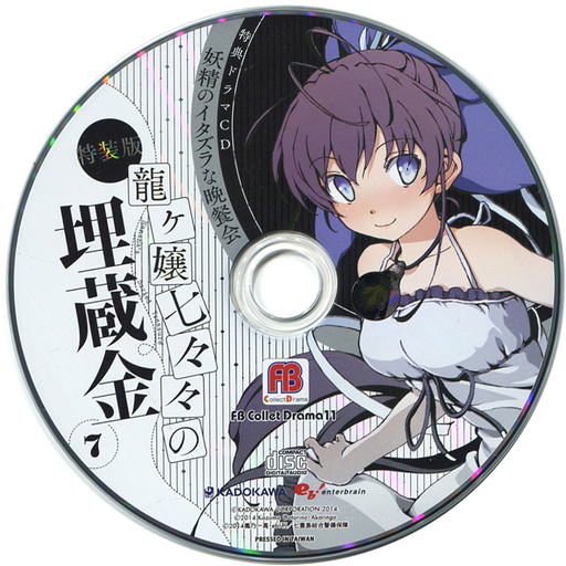 龍ヶ嬢七々々の埋蔵金 第7巻 特装版 / 鳳乃一真 付属ドラマCD「妖精のイタズラな晩餐会」