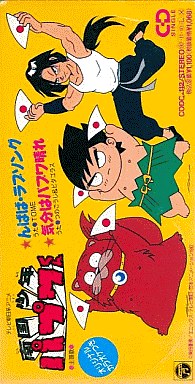 TOME/んばば・ラブソング　アニメ「南国少年パプワくん」主題歌