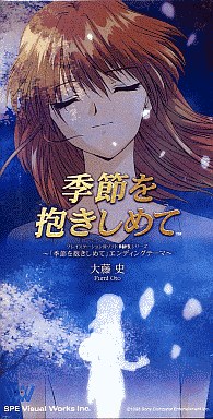 アニメシングルCD 大藤史/季節を抱きしめて ゲーム「季節を抱きしめて」主題歌