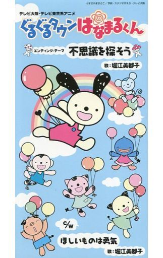 アニメシングルCD 堀江美都子/不思議を探そう アニメ「ぐるぐるタウンはなまるくん」エンディング・テーマ