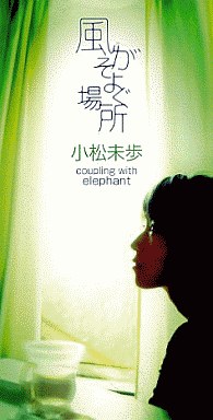 駿河屋 買取 小松未歩 風がそよぐ場所 Tvアニメ モンスターファーム 円盤席の秘密 オープニング 邦楽