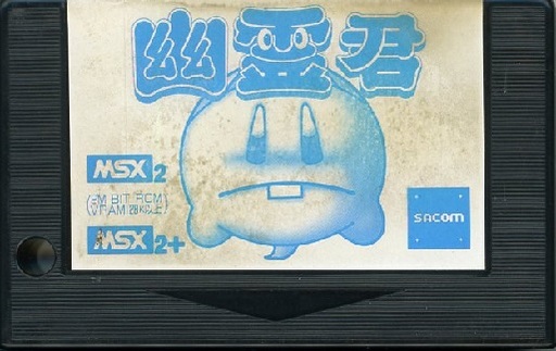 野花 卯月 MSX2/2+等対応 サコム「幽霊君」 TAKERU版 ☆動作確認品