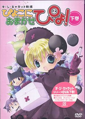 デ・ジ・キャラット劇場 ぴよこにおまかせぴょ! 下巻 [限定版]