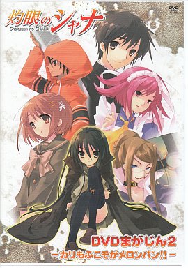 駿河屋 買取 灼眼のシャナ Dvdまがじん2 カリもふこそがメロンパン アニメ