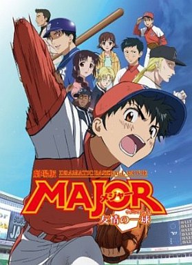 MAJOR 友情の一球(ウイニングショット)