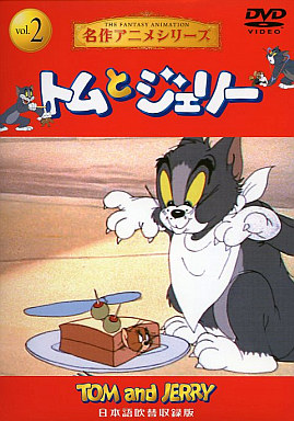 駿河屋 買取 トムとジェリー2 日本語吹替収録版 アニメ
