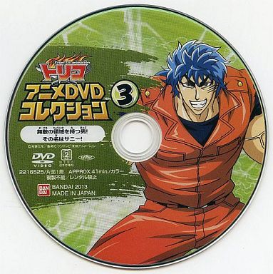 トリコ アニメDVDコレクション 3 「無敵の領域を持つ男!その名はサニー!」